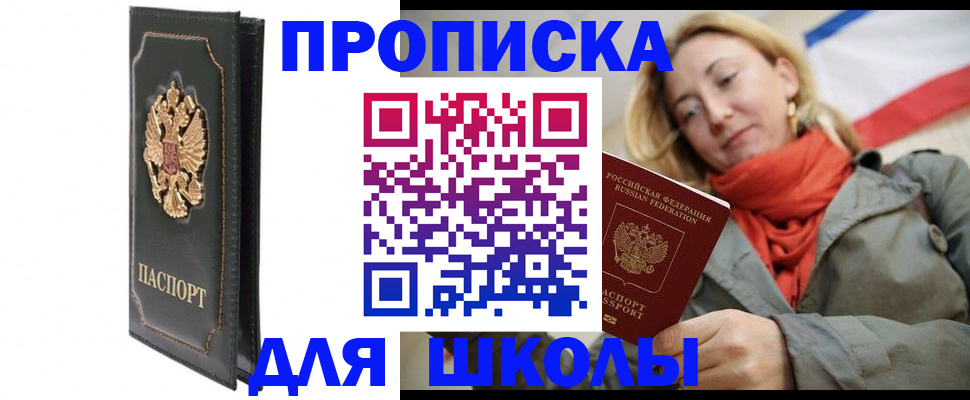 временная регистрация для школы в Салавате
